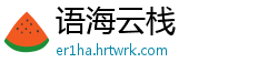 语海云栈